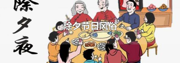 除夕节日风俗