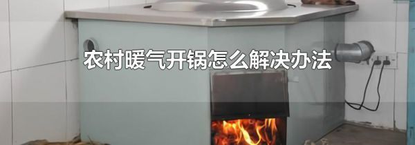 农村暖气开锅怎么解决办法
