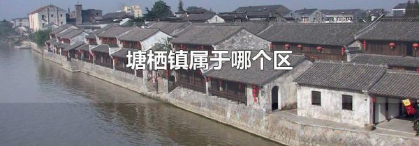 塘栖镇属于哪个区