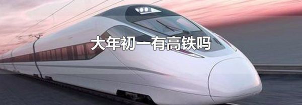 大年初一有高铁吗