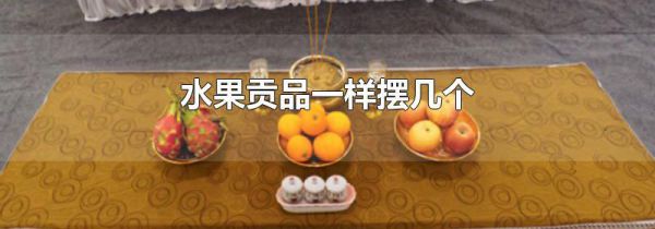水果贡品一样摆几个