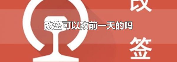 改签可以改前一天的吗