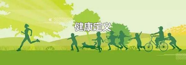 健康定义