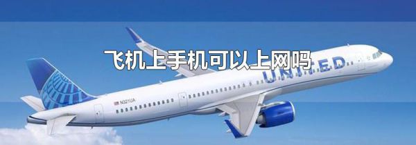 飞机上手机可以上网吗