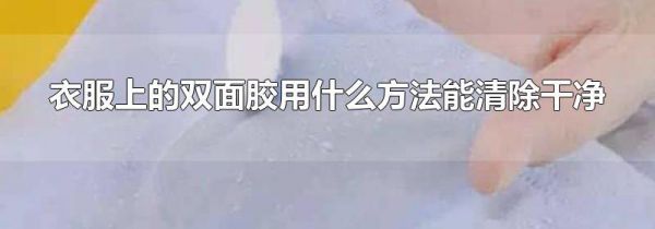 衣服上的双面胶用什么方法能清除干净