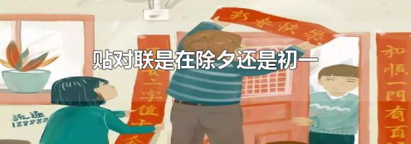 贴对联是在除夕还是初一