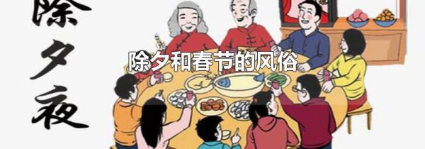 除夕和春节的风俗