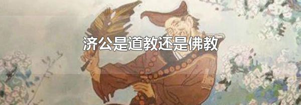 济公是道教还是佛教