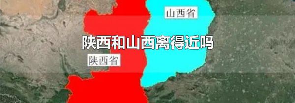 陕西和山西离得近吗