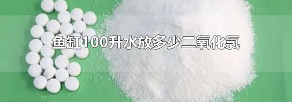 鱼缸100升水放多少二氧化氯