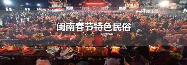 闽南春节特色民俗