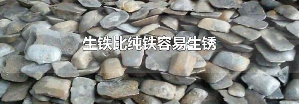 生铁比纯铁容易生锈