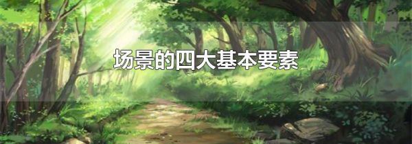 场景的四大基本要素