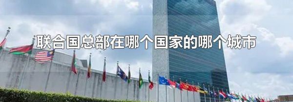 联合国总部在哪个国家的哪个城市
