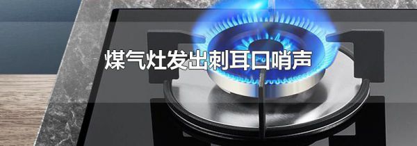 煤气灶发出刺耳口哨声