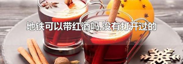 地铁可以带红酒吗,没有打开过的