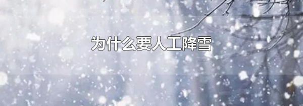 为什么要人工降雪