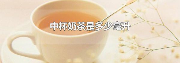 中杯奶茶是多少毫升