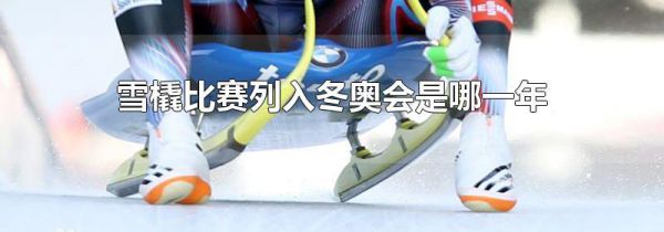 雪橇比赛列入冬奥会是哪一年