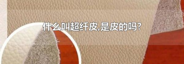 什么叫超纤皮,是皮的吗?