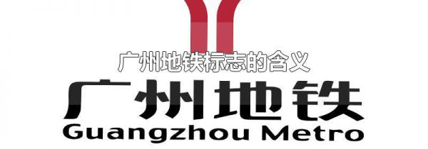 广州地铁标志的含义