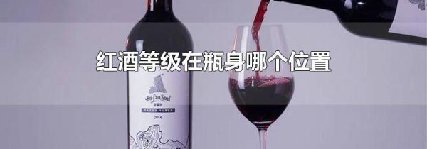 红酒等级在瓶身哪个位置