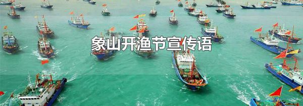 象山开渔节宣传语