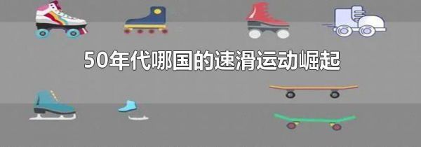 50年代哪国的速滑运动崛起