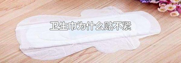 卫生巾为什么贴不紧