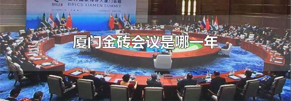 厦门金砖会议是哪一年
