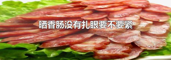 晒香肠没有扎眼要不要紧