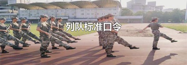 列队标准口令