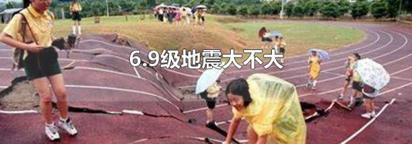 6.9级地震大不大