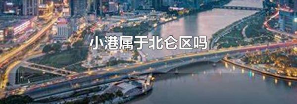 小港属于北仑区吗