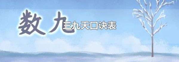 三九天口诀表