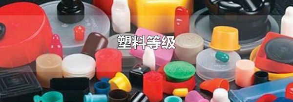 塑料等级