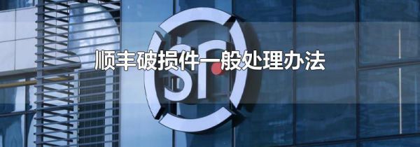 顺丰破损件一般处理办法