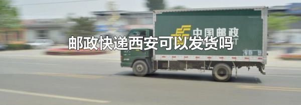 邮政快递西安可以发货吗