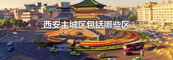 西安主城区包括哪些区