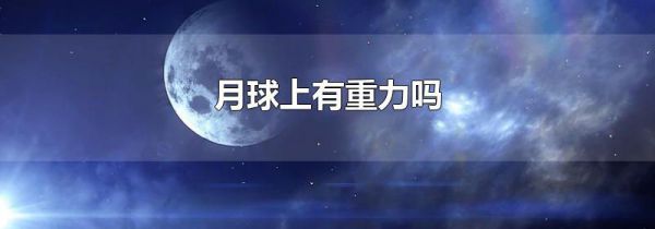 月球上有重力吗