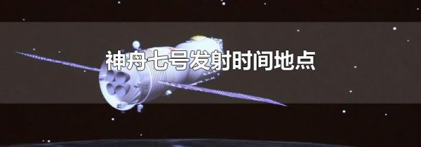 神舟七号发射时间地点
