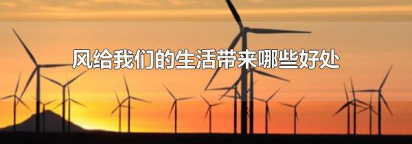 风给我们的生活带来哪些好处
