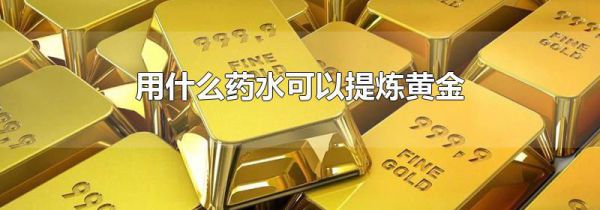 用什么药水可以提炼黄金