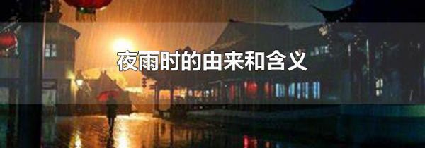 夜雨时的由来和含义