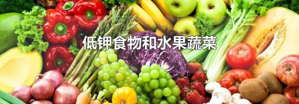 低钾食物和水果蔬菜
