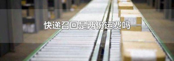 快递召回是两份运费吗