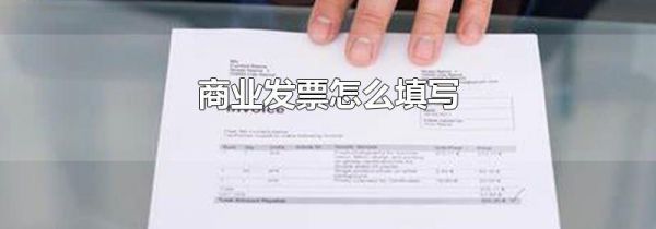 商业发票怎么填写