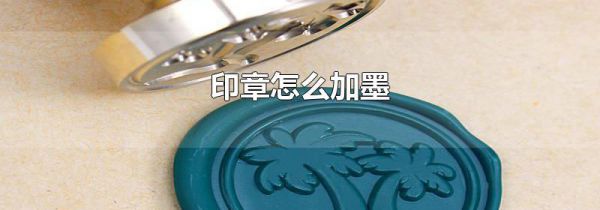印章怎么加墨