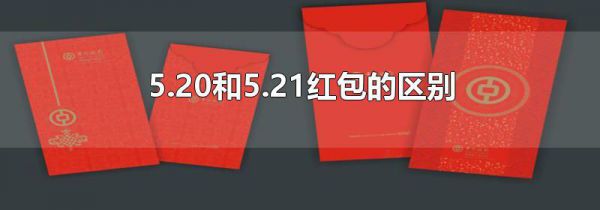 5.20和5.21红包的区别