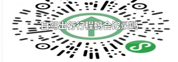 自驾出行行程码会记录吗